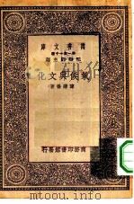 万有文库第一集一千种气候与文化 1930 PDF电子版封面 王云五主编陈兼善著
