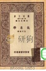 万有文库第一集一千种气象学（ PDF版）