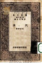 万有文库第一集一千种汽车（1930 PDF版）
