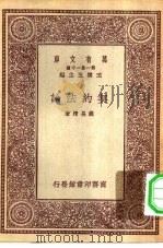 万有文库第一集一千种契约法论 1931 PDF电子版封面 王云五主编胡长清著