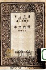 万有文库第一集一千种清代文学（1930 PDF版）
