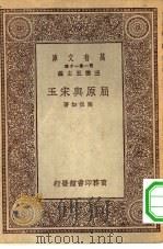 万有文库第一集一千种屈原与宋玉 1930 PDF电子版封面 王云五主编陆侃如著