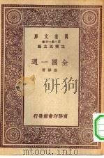 万有文库第一集一千种全国一周（1931 PDF版）