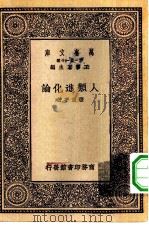 万有文库第一集一千种人类进化论（1930 PDF版）