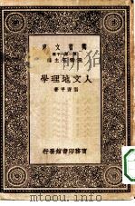 万有文库第一集一千种人文地理学（1930 PDF版）