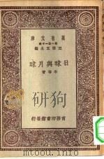 万有文库第一集一千种日球与月球（1930 PDF版）