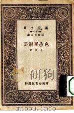 万有文库第一集一千种色彩学纲要（1933 PDF版）