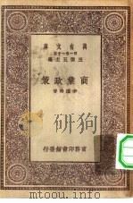 万有文库第一集一千种商业政策（ PDF版）