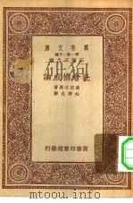 万有文库第一集一千种社会构成论（1933 PDF版）