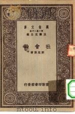 万有文库第一集一千种社会论（1930 PDF版）