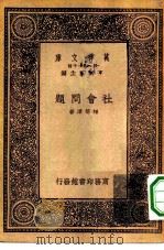 万有文库第一集一千种社会问题（1933 PDF版）