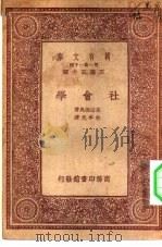 万有文库第一集一千种社会学（1933 PDF版）