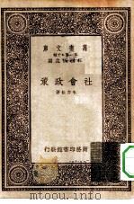 万有文库第一集一千种社会政策（1933 PDF版）