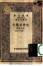 万有文库第一集一千种社会主义史（1930年10月第1版 PDF版）