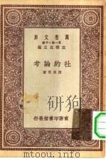万有文库第一集一千种社约论考（1931 PDF版）