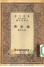 万有文库第一集一千种摄影术（ PDF版）