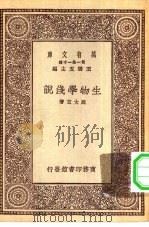 万有文库第一集一千种生物学浅说（1930 PDF版）