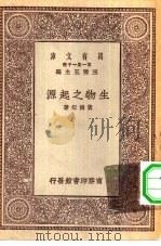 万有文库第一集一千种生物之起源（1930 PDF版）