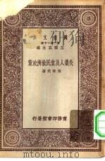 万有文库第一集一千种失业人及贫民救济政策（1929 PDF版）