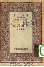 万有文库第一集一千种诗歌原理（ PDF版）
