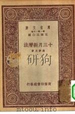 万有文库第一集一千种十三月新历法 1933 PDF电子版封面 王云五主编高萝旦著