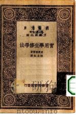 万有文库第一集一千种实用学生修学法（1933 PDF版）