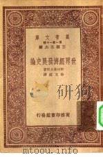 万有文库第一集一千种世界经济发展史论（1933 PDF版）