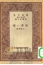 万有文库第一集一千种世界一周（1931 PDF版）