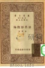万有文库第一集一千种世界语概论（1931 PDF版）