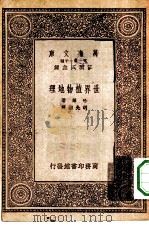 万有文库第一集一千种世界植物地理（1933 PDF版）