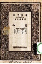 万有文库第一集一千种寿命（1930 PDF版）