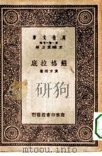 万有文库第一集一千种苏格拉底   1931  PDF电子版封面    王云五主编黄方刚著 
