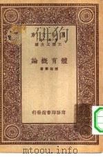万有文库第一集一千种体育概论（1933 PDF版）
