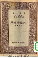 万有文库第一集一千种天体物理学（ PDF版）