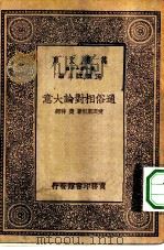 通俗相对论大意（1930 PDF版）
