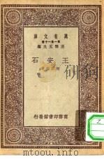 万有文库第一集一千种王安石（1930 PDF版）