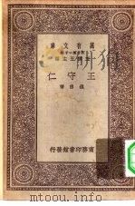 万有文库第一集一千种王守仁（1930 PDF版）