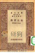 万有文库第一集一千种卫生要义（1930 PDF版）