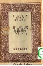 万有文库第一集一千种魏琪尔 1931 PDF电子版封面 王云五主编施蛰存著