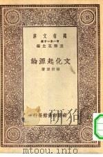 万有文库第一集一千种文化起源论（1930 PDF版）