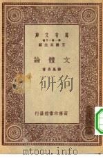 万有文库第一集一千种文体论（1931 PDF版）