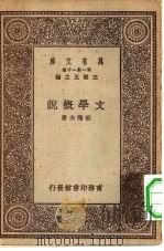 万有文库第一集一千种文学概说（1930 PDF版）