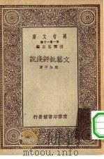 万有文库第一集一千种文艺批评浅说（1930 PDF版）