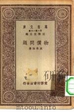 万有文库第一集一千种物价问题（1930 PDF版）