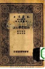 物理化学大纲（1930 PDF版）