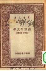 万有文库第一集一千种西班牙文学 1931 PDF电子版封面 王云五主编;万良浚,朱曼华著