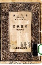 万有文库第一集一千种西画概要（1930 PDF版）