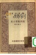 西洋教育小史（1930 PDF版）