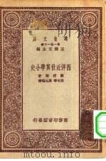 万有文库第一集一千种西洋近世算学小史（1933 PDF版）