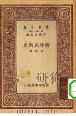 万有文库第一集一千种西洋美术史（1933 PDF版）